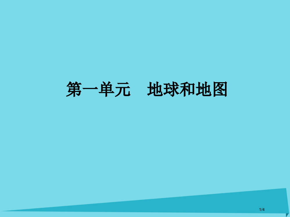 高三地理总复习第一单元地球和地图全国公开课一等奖百校联赛微课赛课特等奖PPT课件