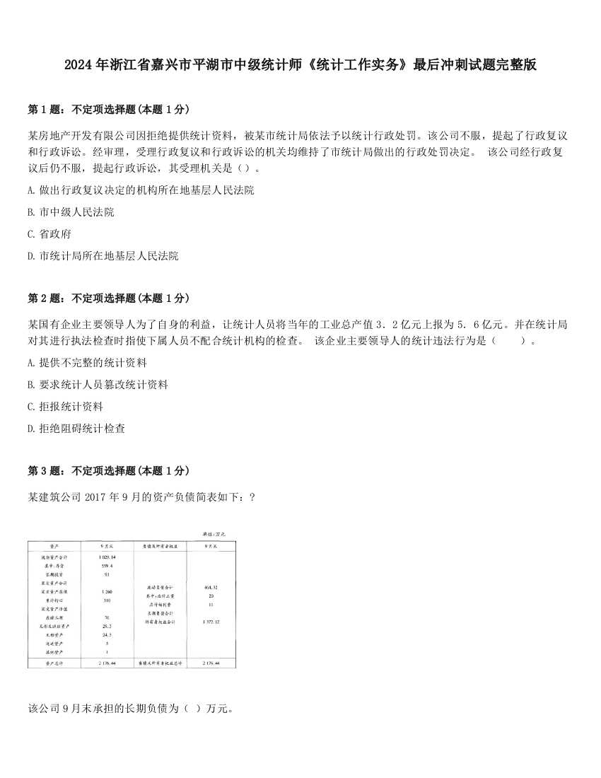 2024年浙江省嘉兴市平湖市中级统计师《统计工作实务》最后冲刺试题完整版