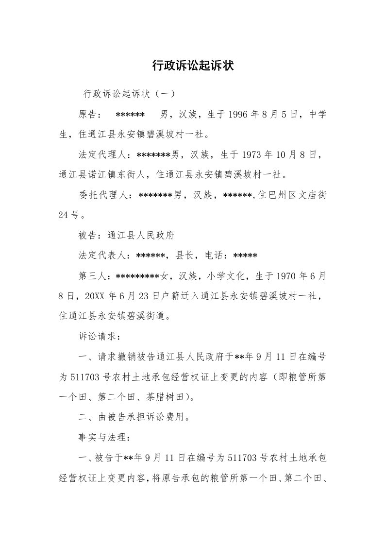 公文写作_法律文书_行政诉讼起诉状