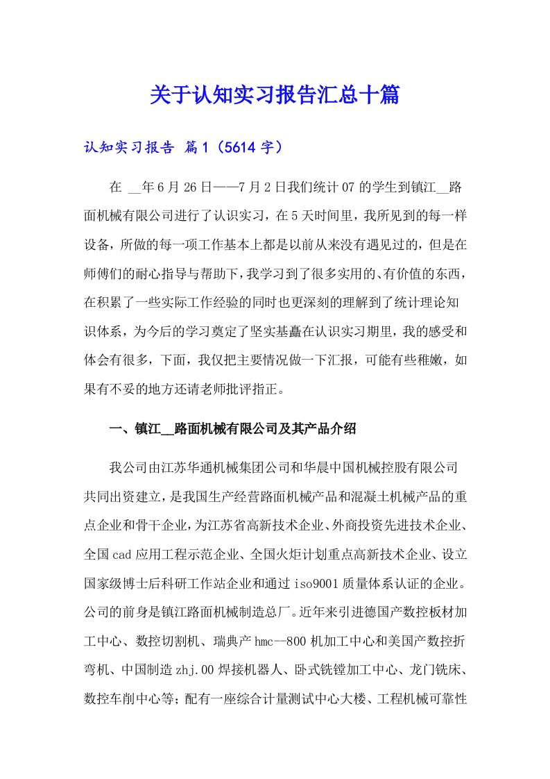 关于认知实习报告汇总十篇