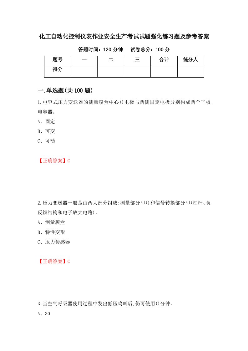 化工自动化控制仪表作业安全生产考试试题强化练习题及参考答案58