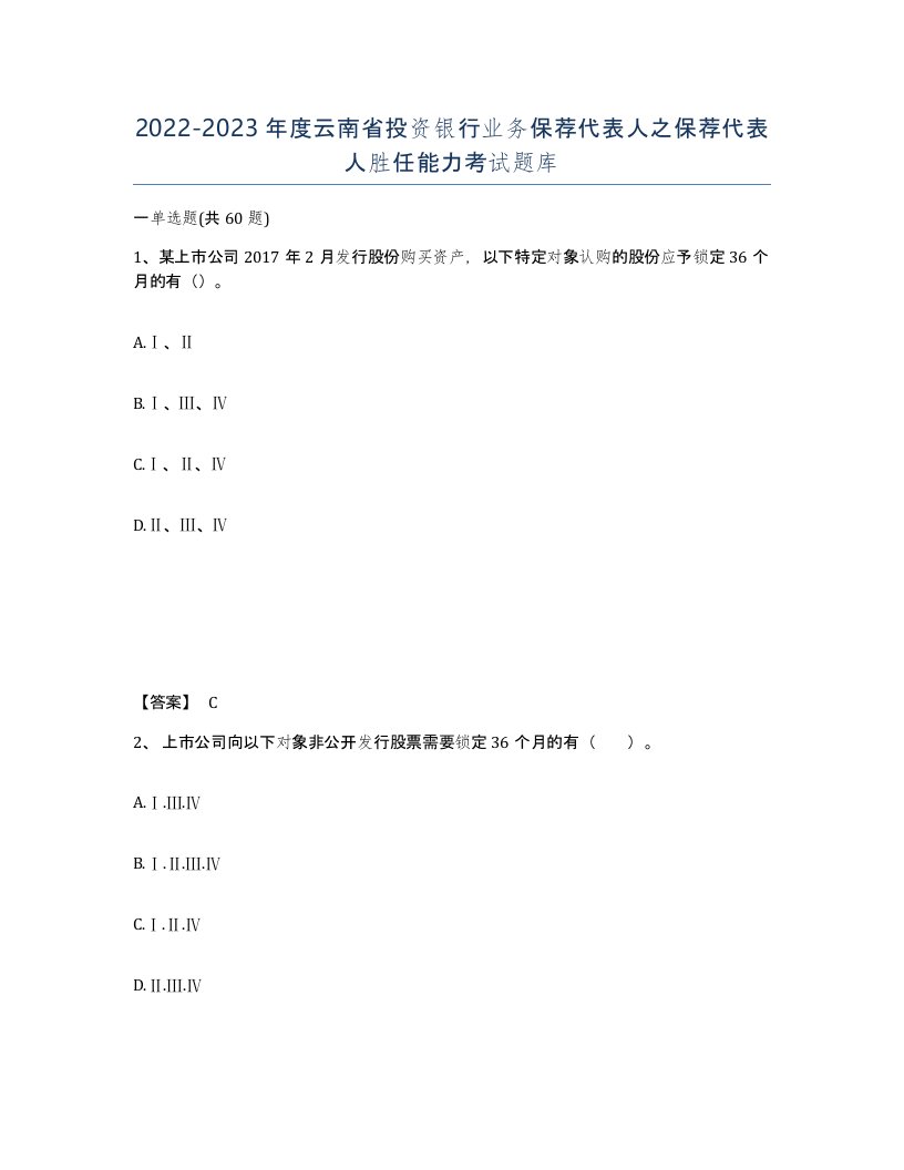 2022-2023年度云南省投资银行业务保荐代表人之保荐代表人胜任能力考试题库