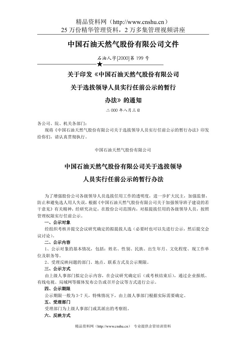 中国石油天然气股份有限公司干部任前公示