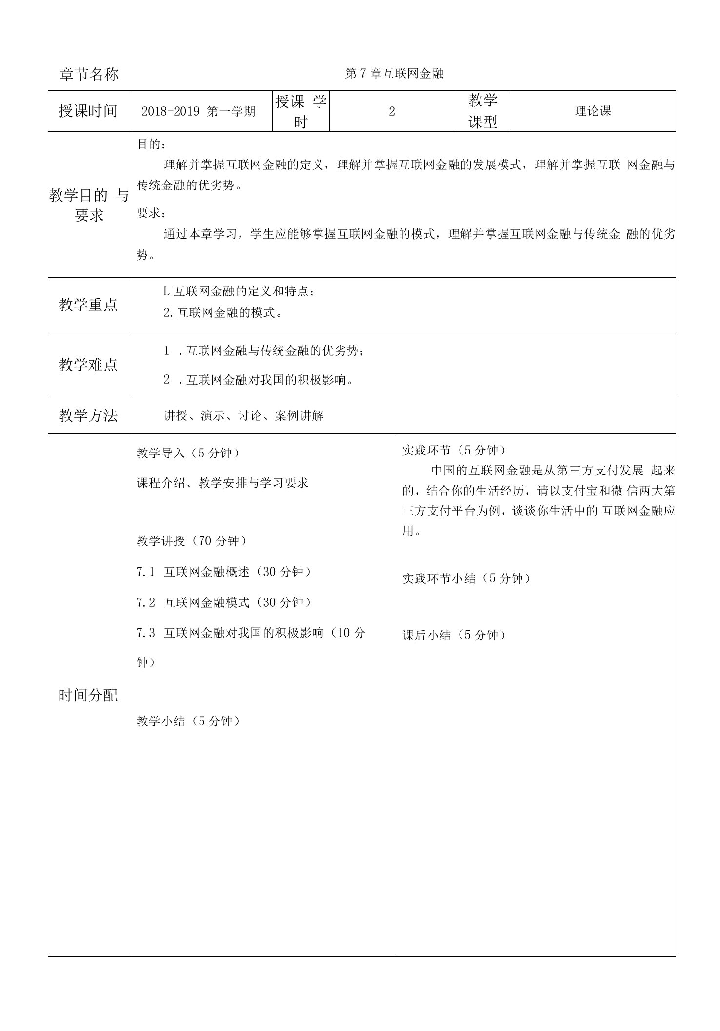 7互联网金融教案