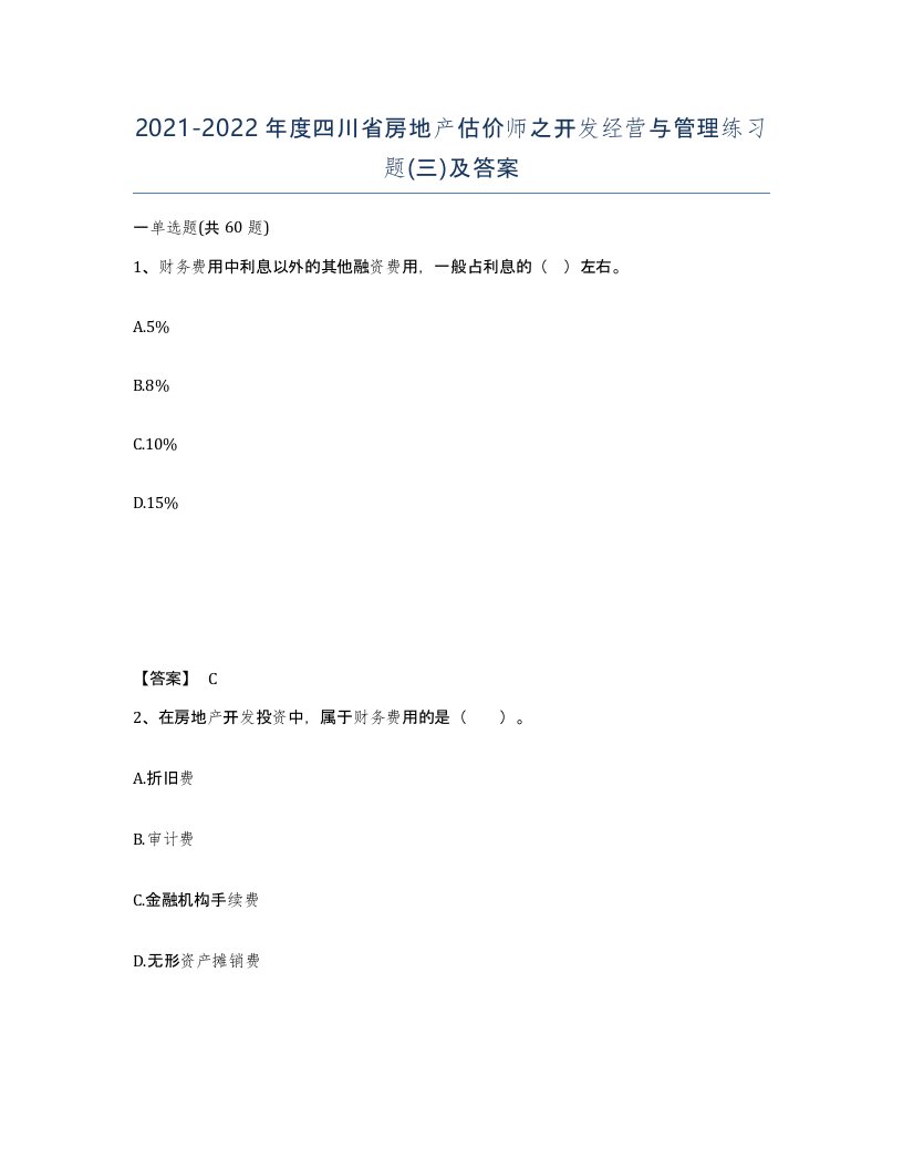 2021-2022年度四川省房地产估价师之开发经营与管理练习题三及答案