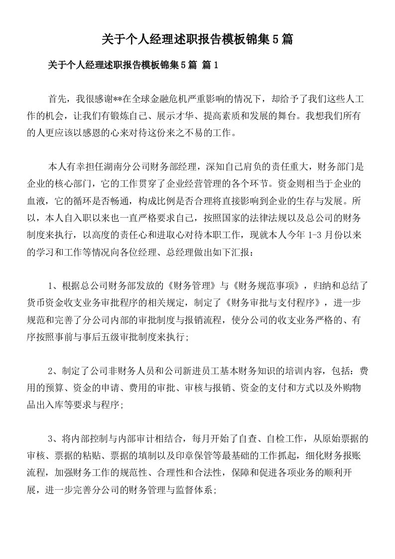 关于个人经理述职报告模板锦集5篇