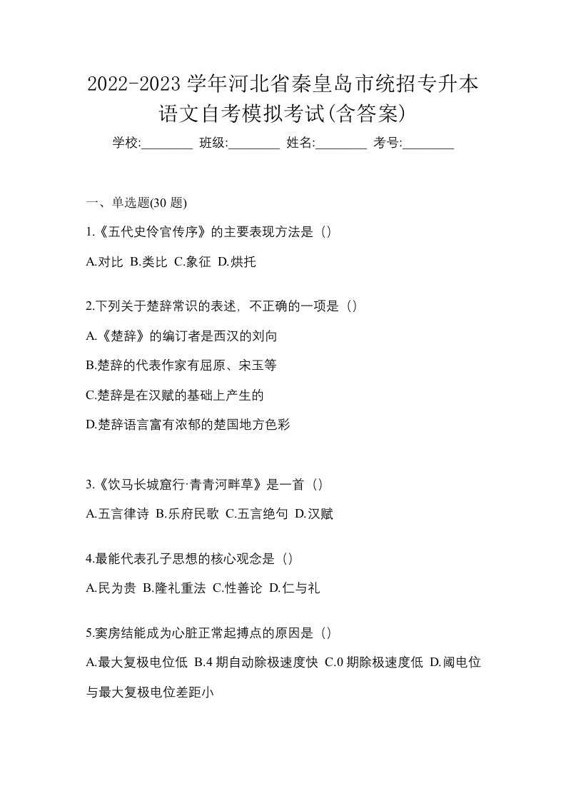 2022-2023学年河北省秦皇岛市统招专升本语文自考模拟考试含答案