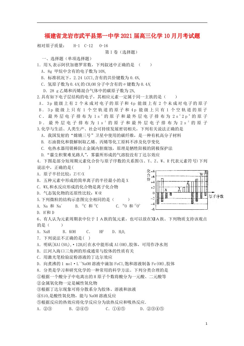 福建省龙岩市武平县第一中学2021届高三化学10月月考试题