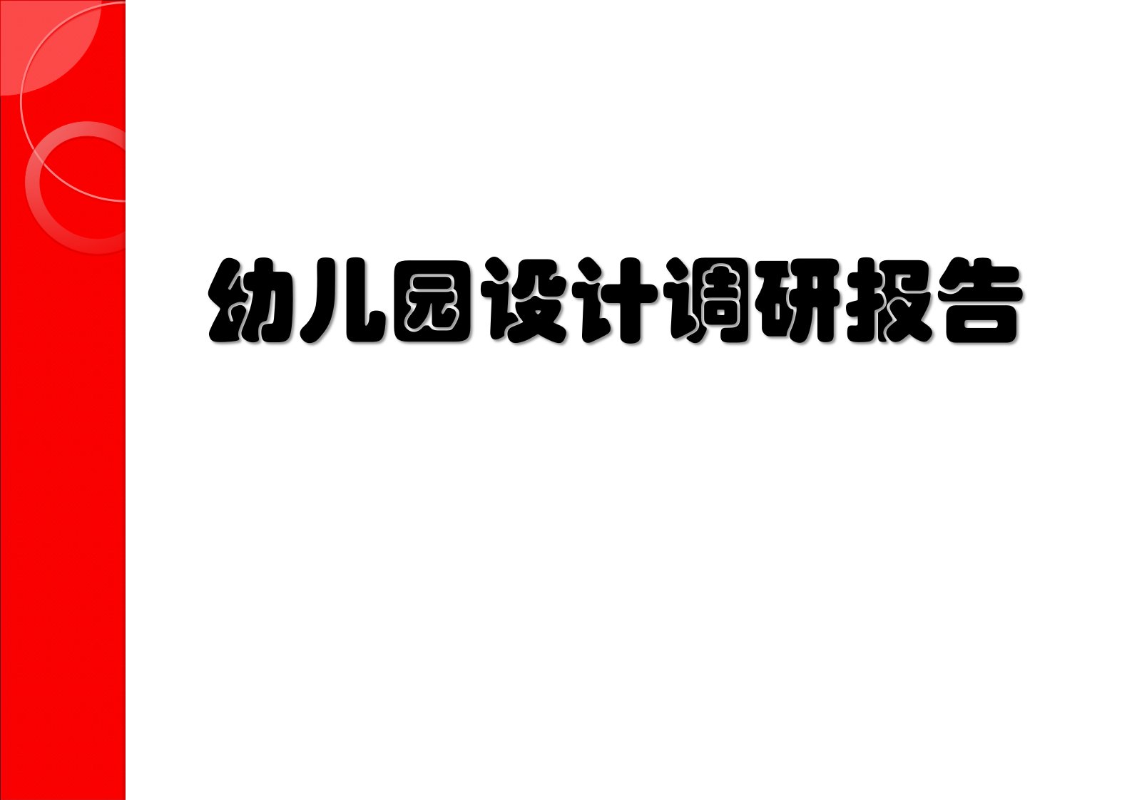 幼儿园建筑设计研究报告