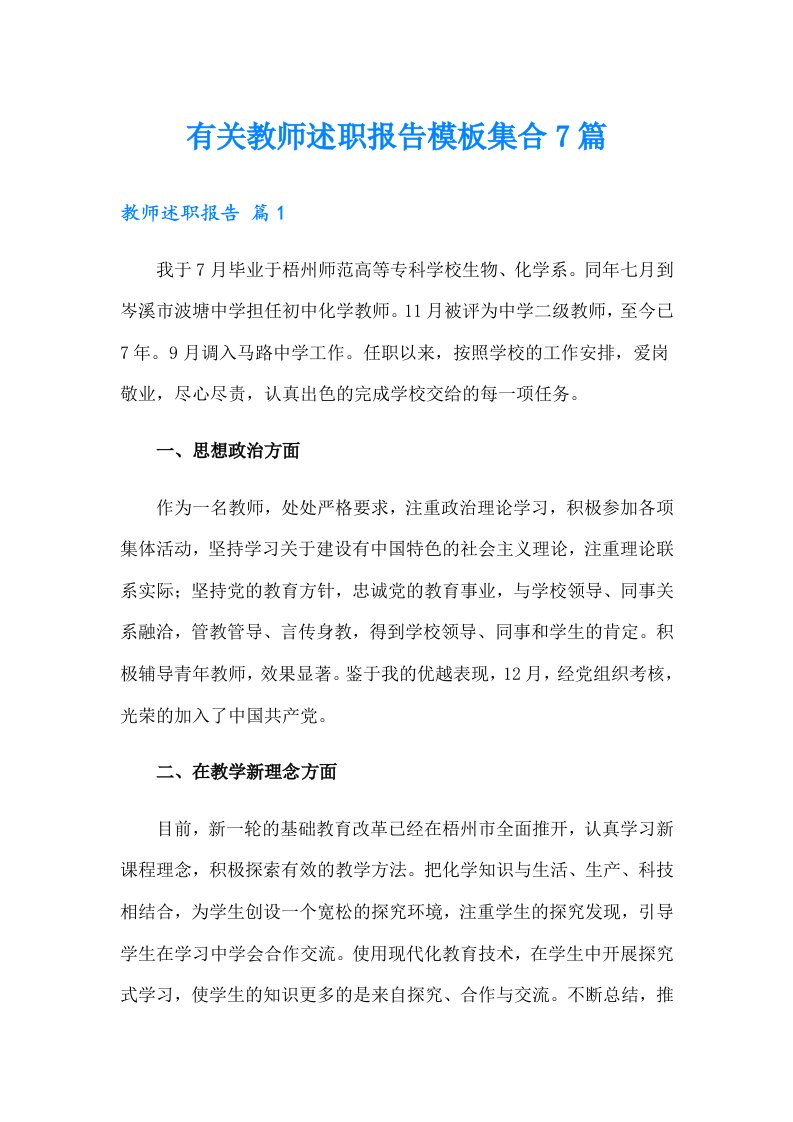 有关教师述职报告模板集合7篇