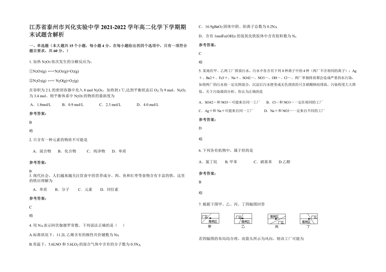 江苏省泰州市兴化实验中学2021-2022学年高二化学下学期期末试题含解析