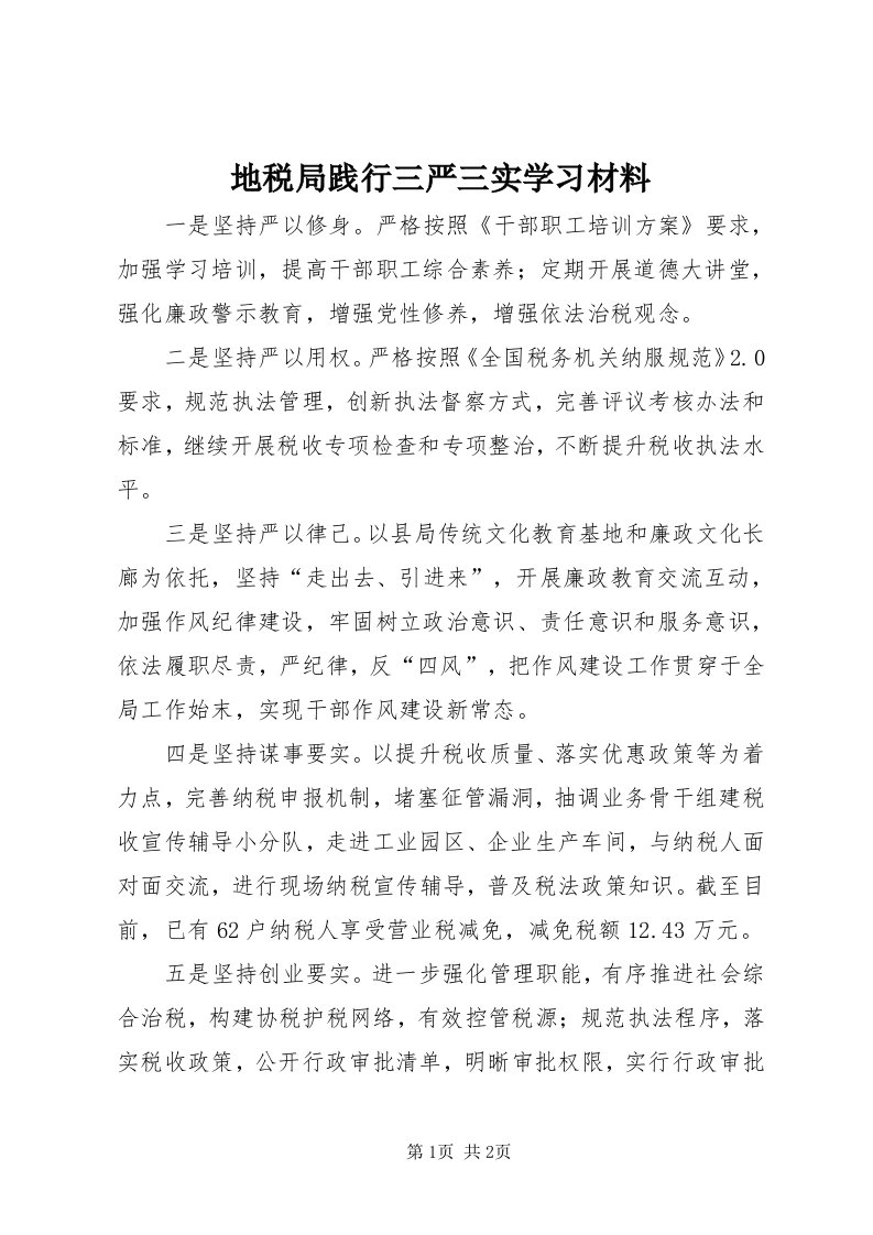 地税局践行三严三实学习材料