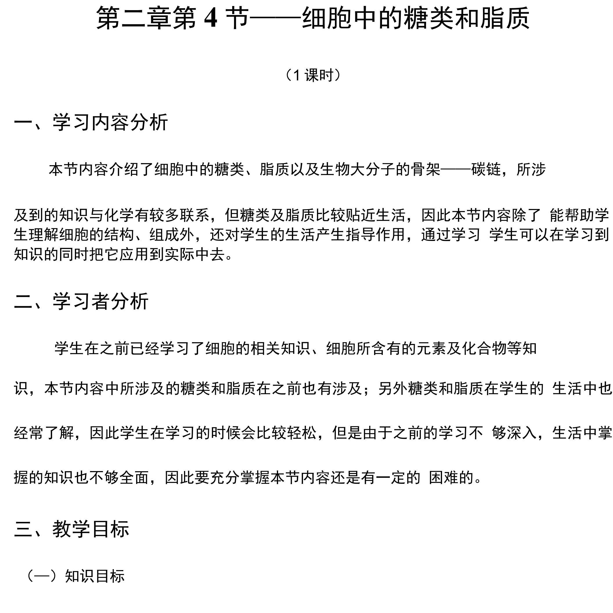 第二章第四节细胞中的糖类和脂质