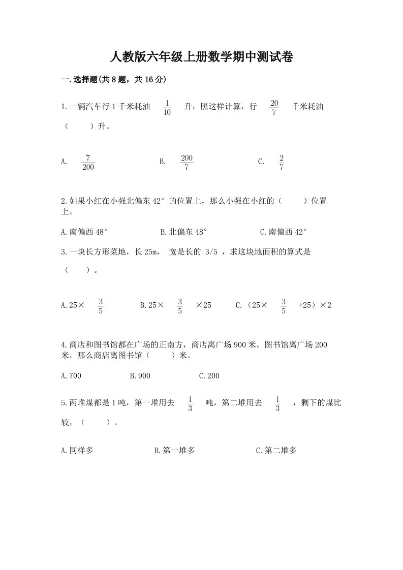 人教版六年级上册数学期中测试卷精品（历年真题）