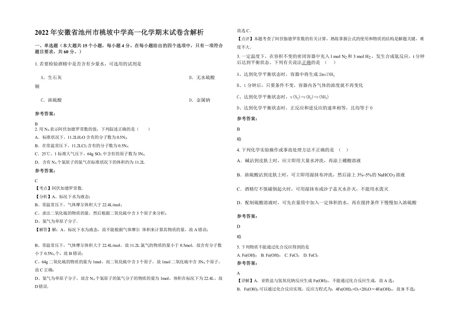 2022年安徽省池州市桃坡中学高一化学期末试卷含解析