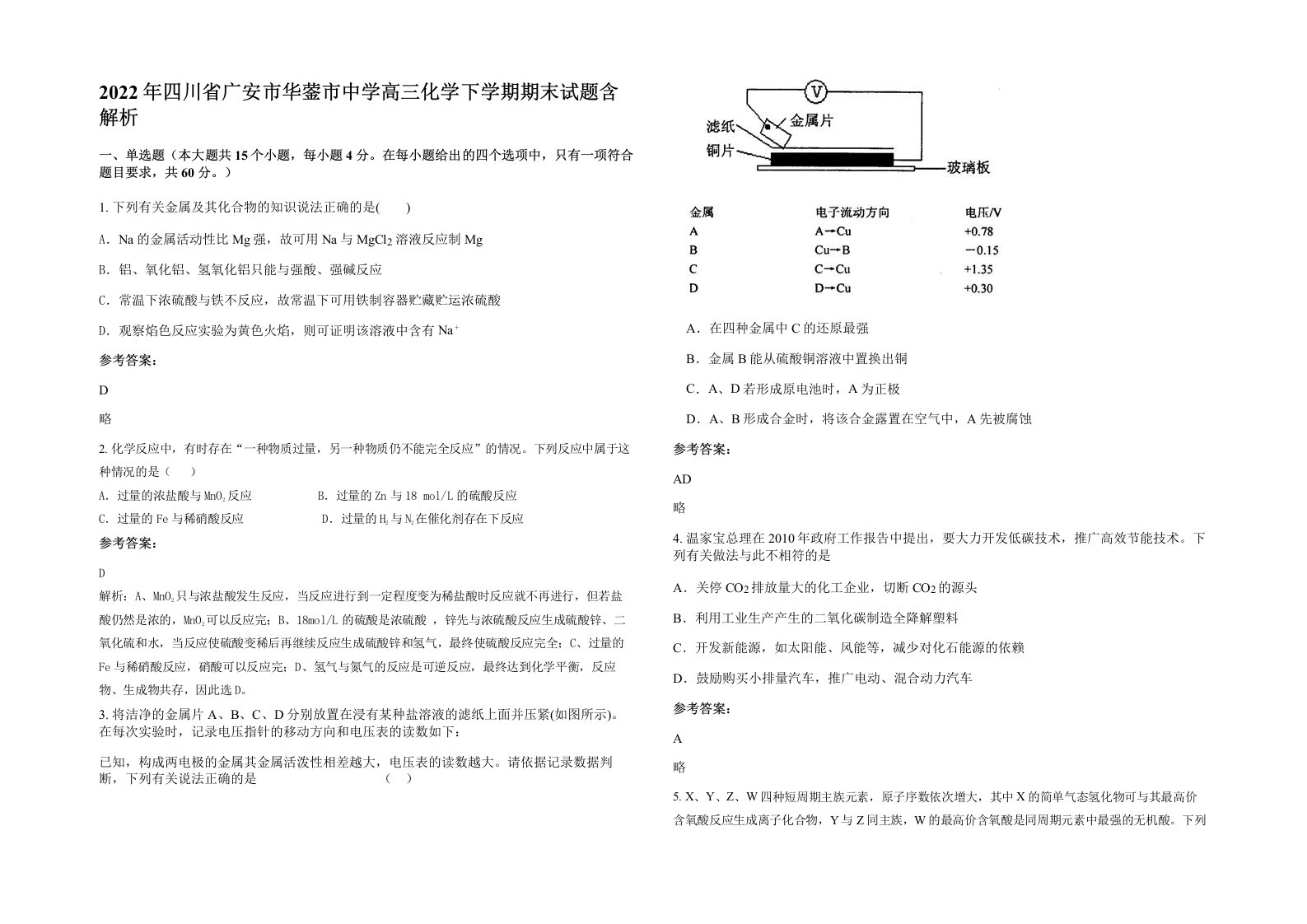 2022年四川省广安市华蓥市中学高三化学下学期期末试题含解析