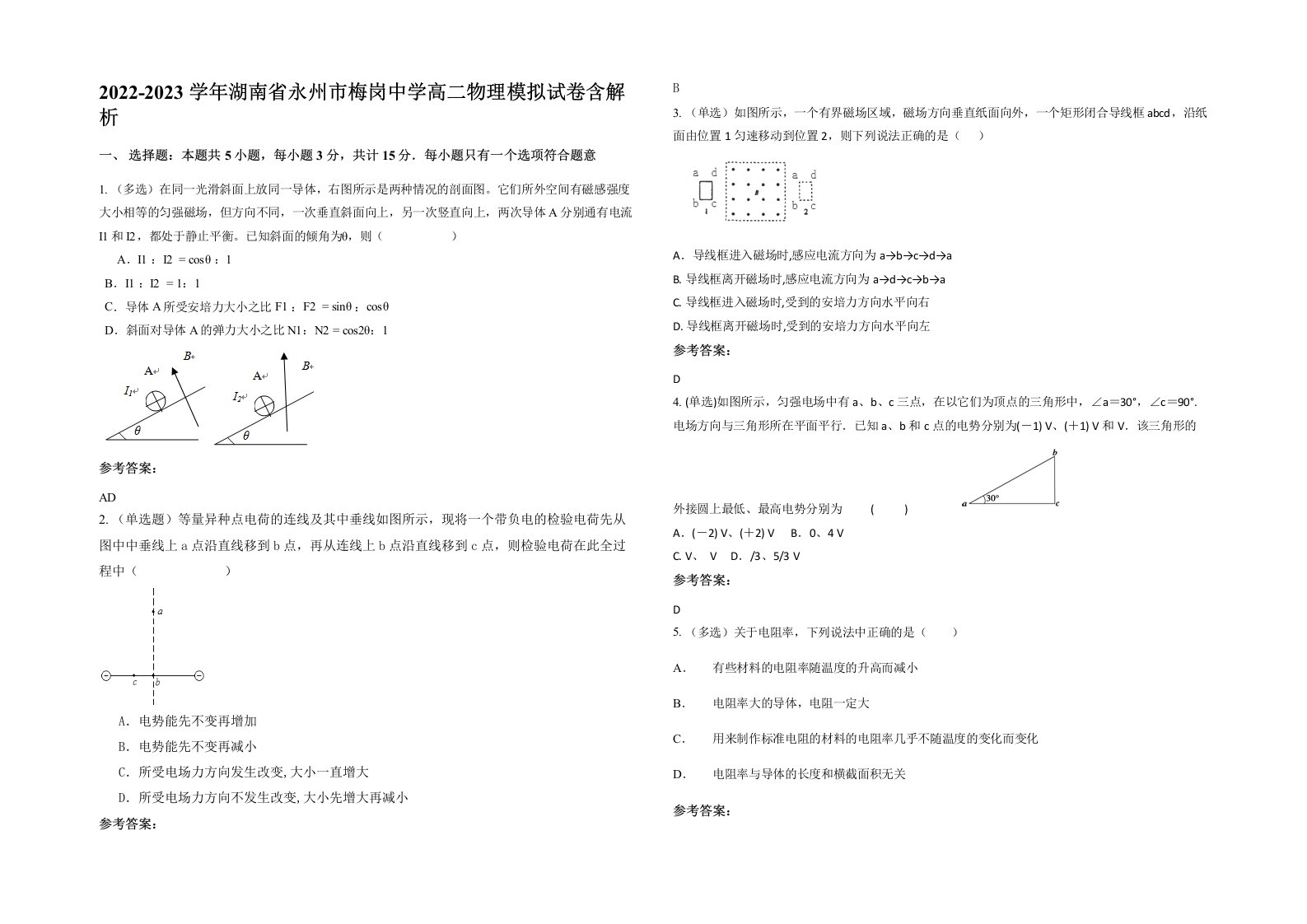 2022-2023学年湖南省永州市梅岗中学高二物理模拟试卷含解析