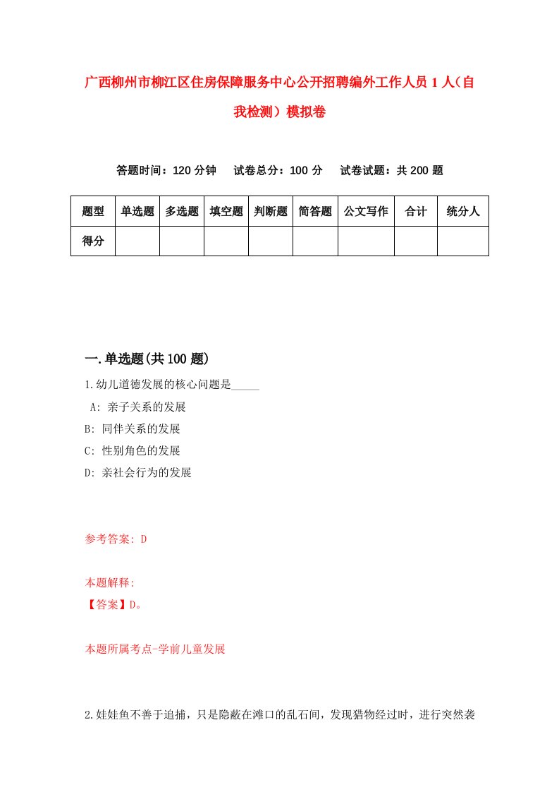 广西柳州市柳江区住房保障服务中心公开招聘编外工作人员1人自我检测模拟卷0