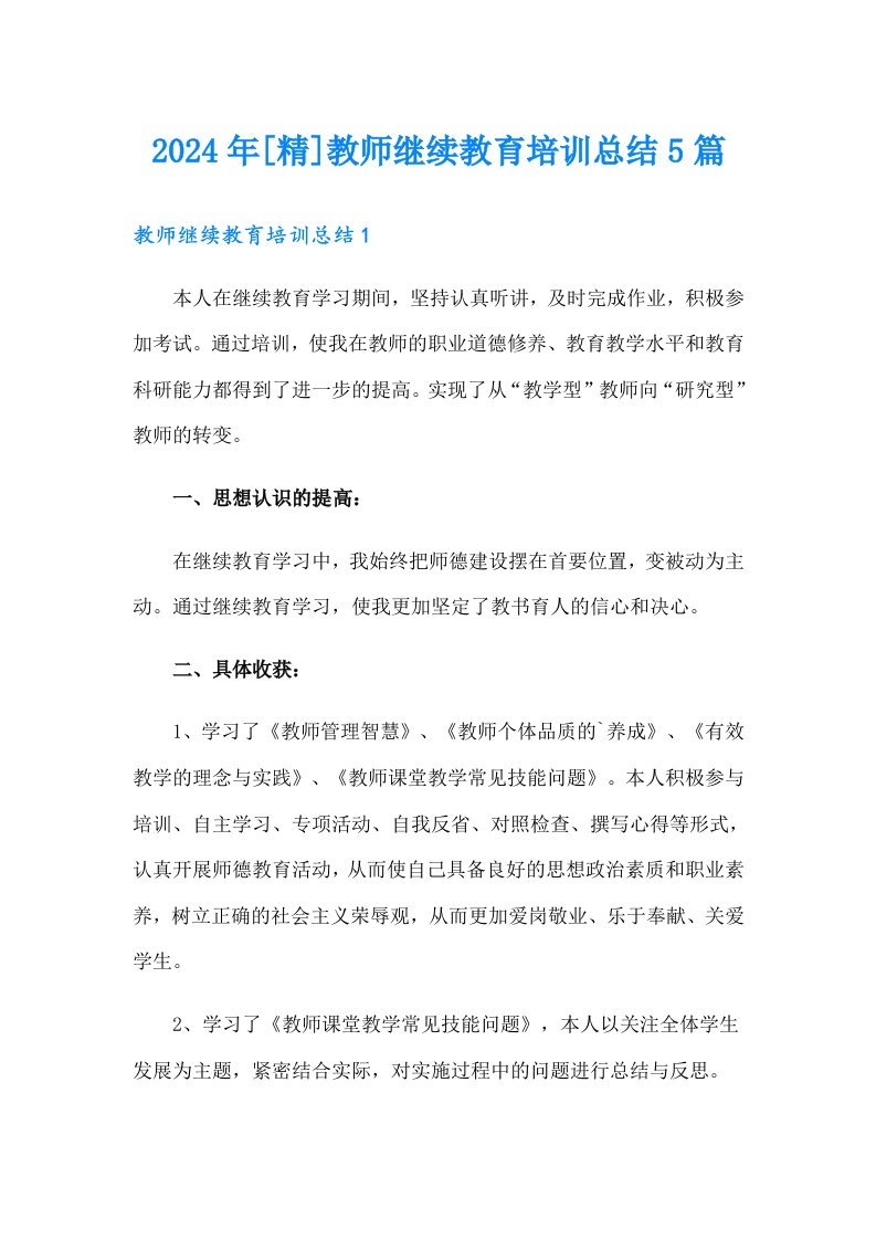 2024年[精]教师继续教育培训总结5篇