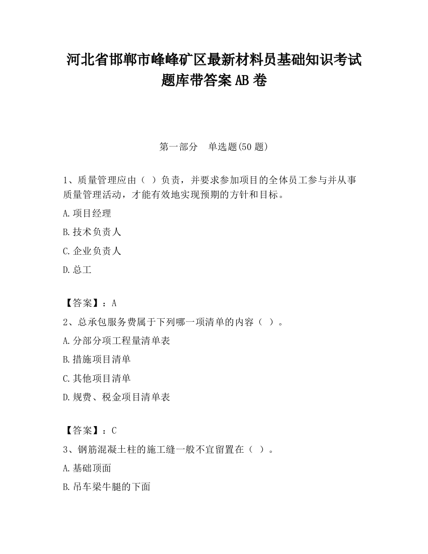 河北省邯郸市峰峰矿区最新材料员基础知识考试题库带答案AB卷