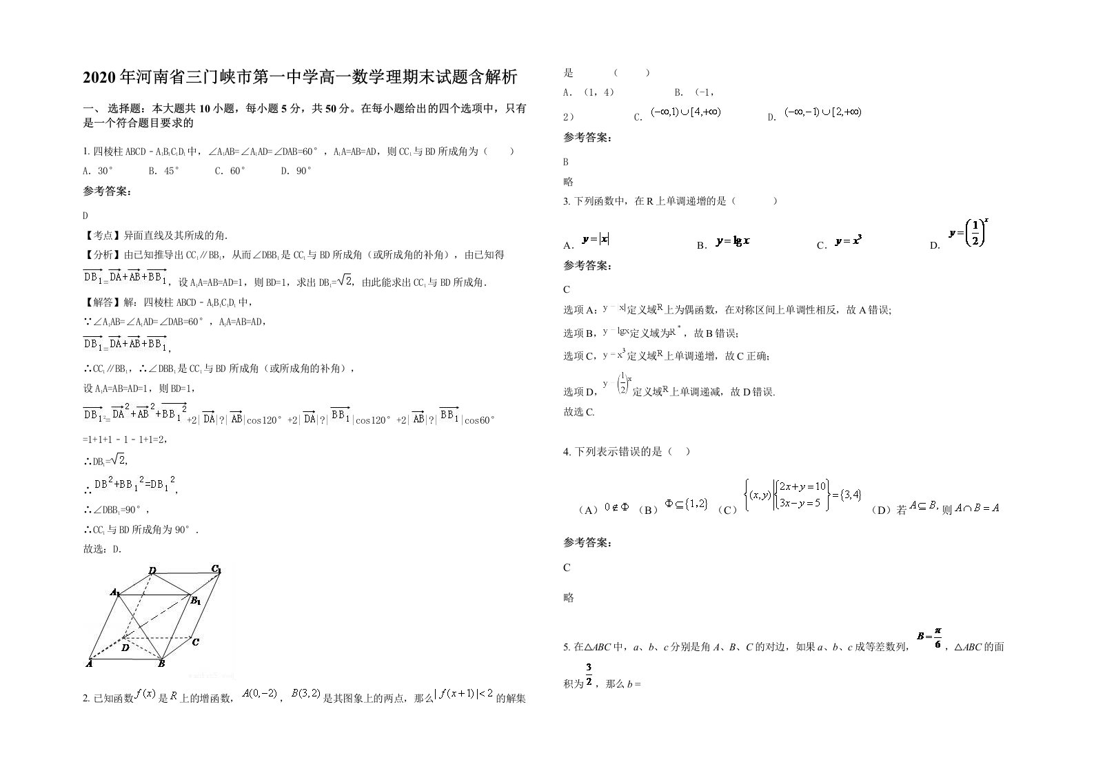 2020年河南省三门峡市第一中学高一数学理期末试题含解析