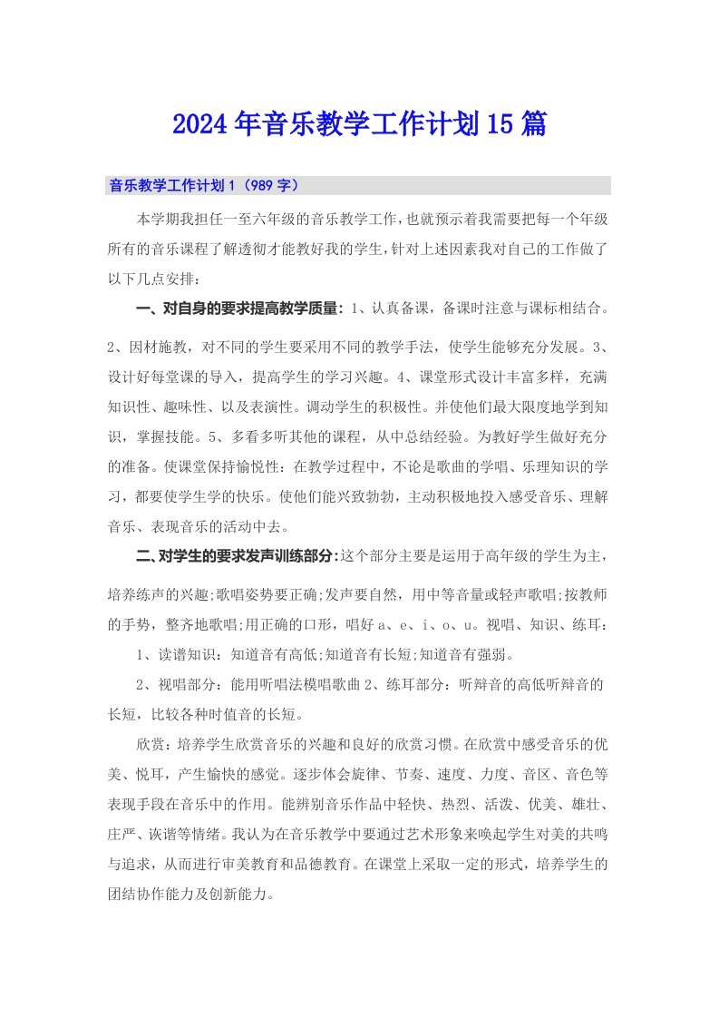 2024年音乐教学工作计划15篇