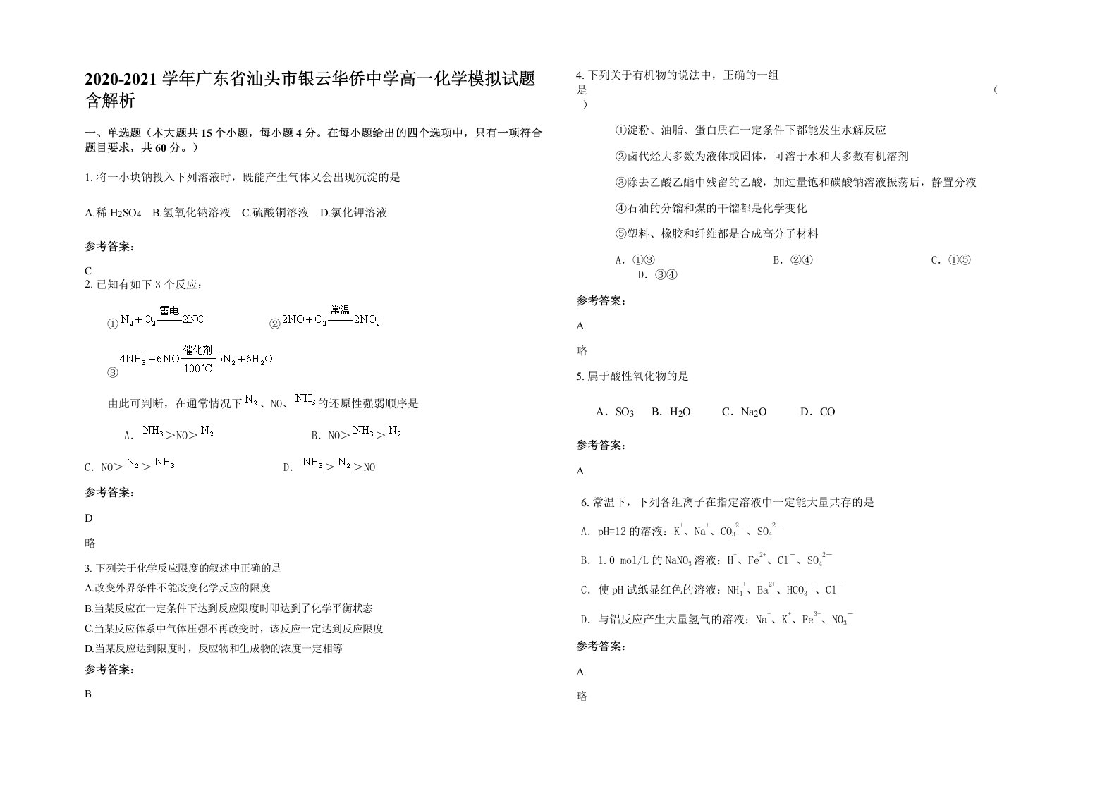 2020-2021学年广东省汕头市银云华侨中学高一化学模拟试题含解析