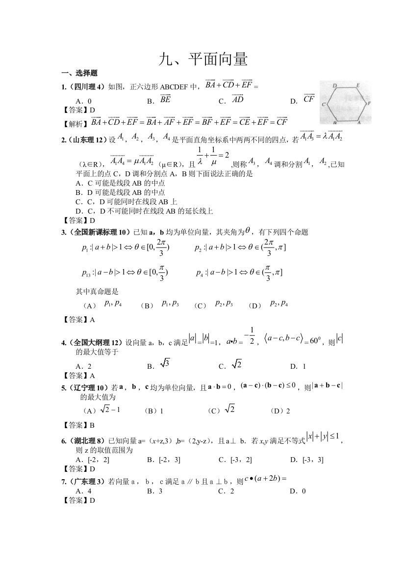 高考数学试题分类汇编平面向量9