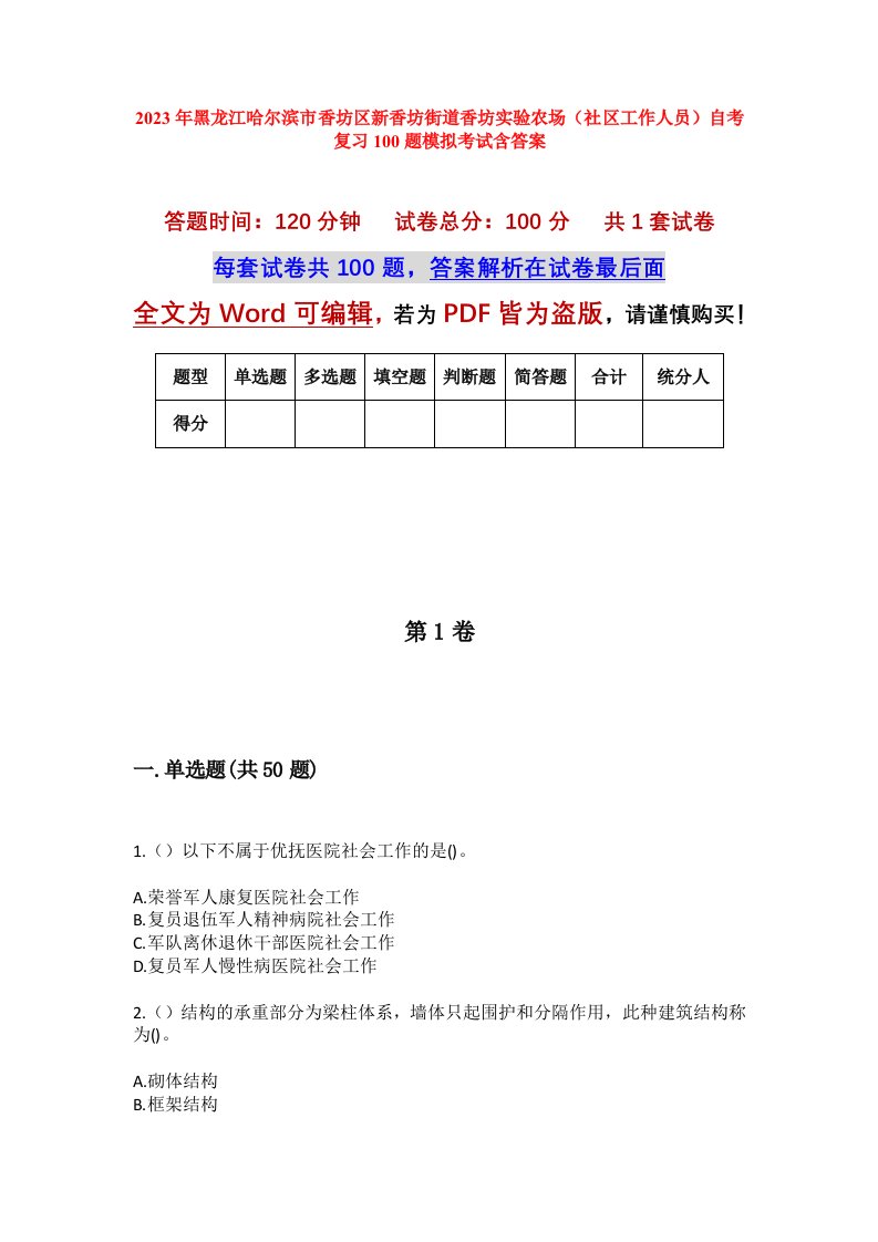 2023年黑龙江哈尔滨市香坊区新香坊街道香坊实验农场社区工作人员自考复习100题模拟考试含答案