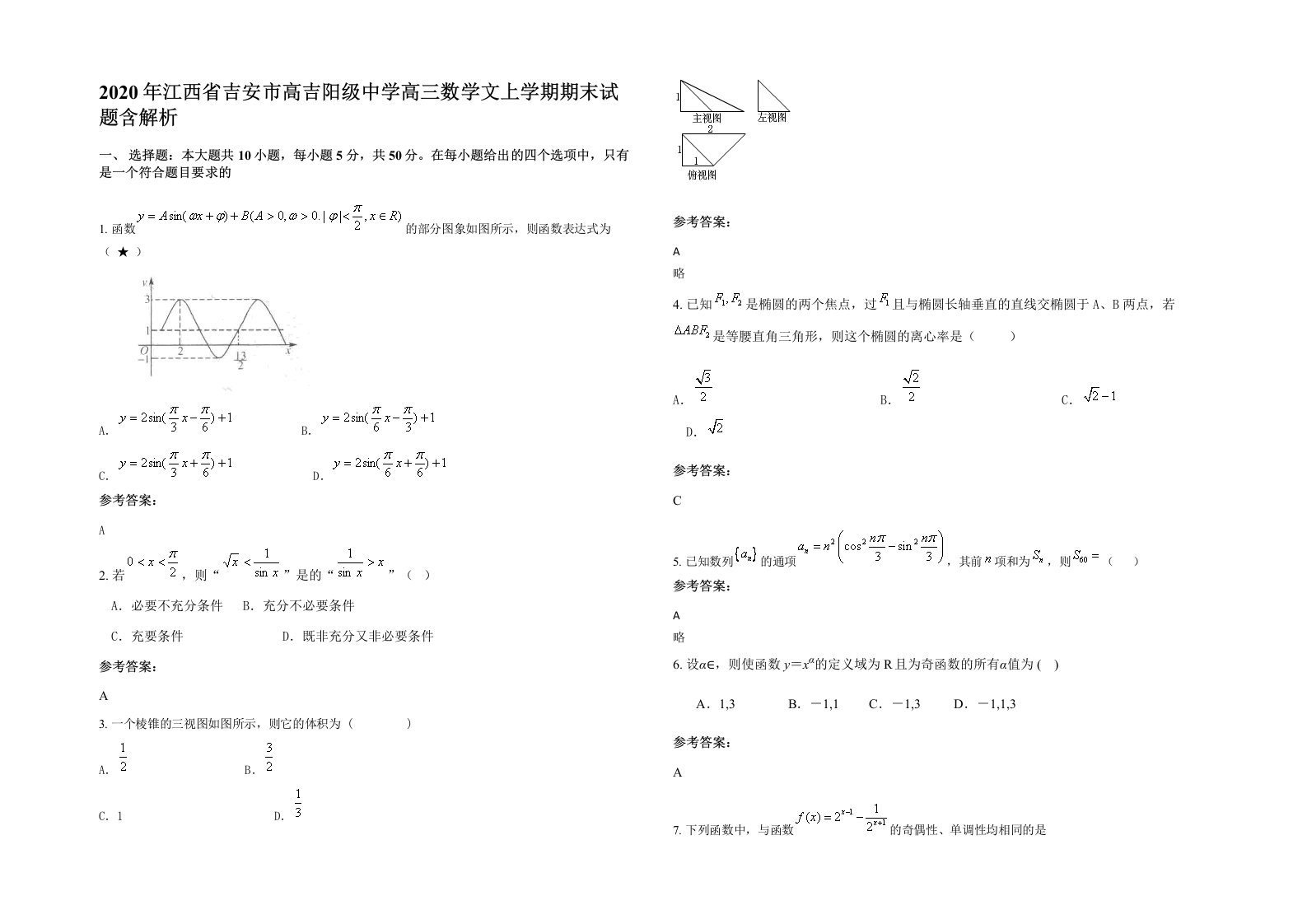 2020年江西省吉安市高吉阳级中学高三数学文上学期期末试题含解析