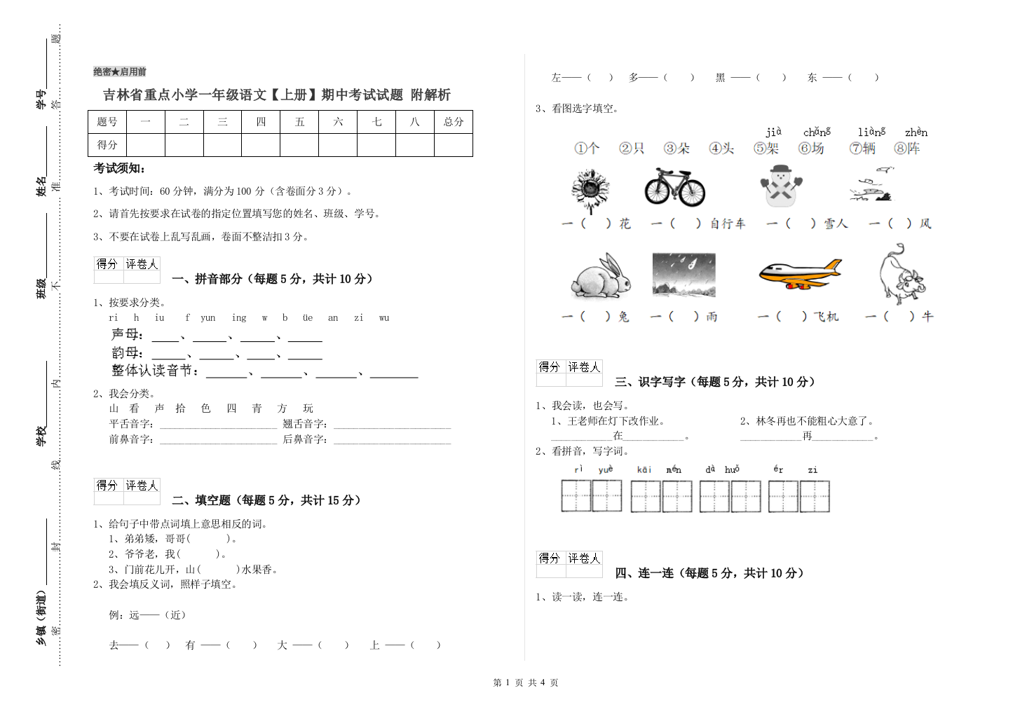 吉林省重点小学一年级语文【上册】期中考试试题-附解析