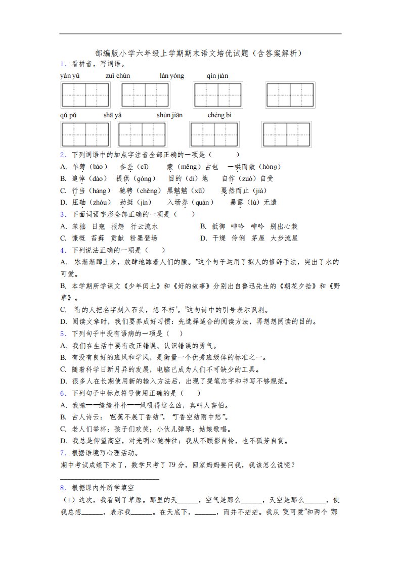 部编版小学六年级上学期期末语文培优试题(含答案解析)