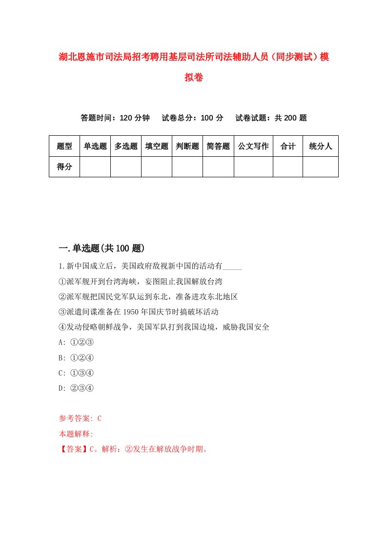 湖北恩施市司法局招考聘用基层司法所司法辅助人员同步测试模拟卷第58版