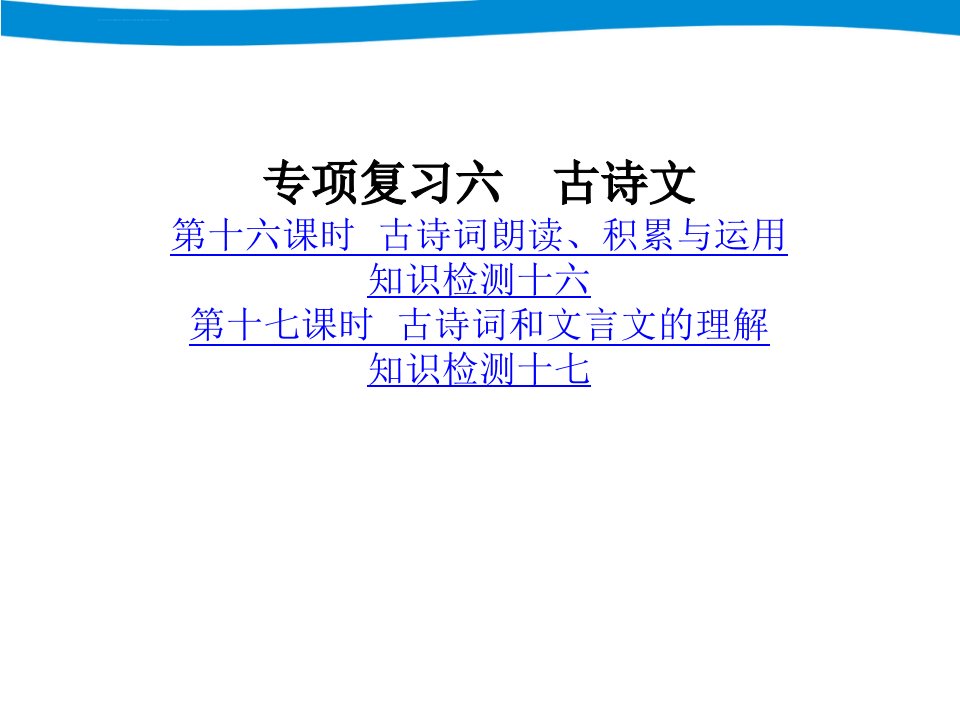 小升初语文专项复习古诗文ppt课件