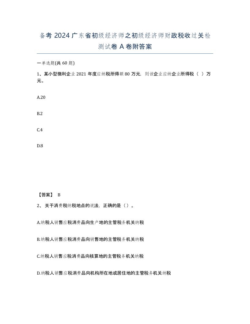 备考2024广东省初级经济师之初级经济师财政税收过关检测试卷A卷附答案