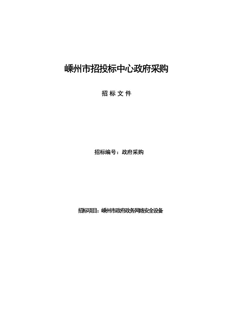 嵊州市招投标中心政府采购招标文件--嵊州市政府政务网络安全设备（DOC