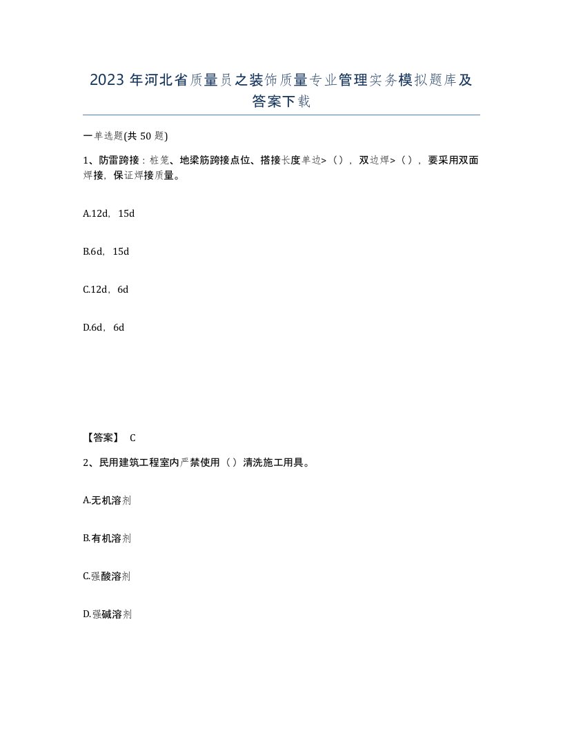 2023年河北省质量员之装饰质量专业管理实务模拟题库及答案