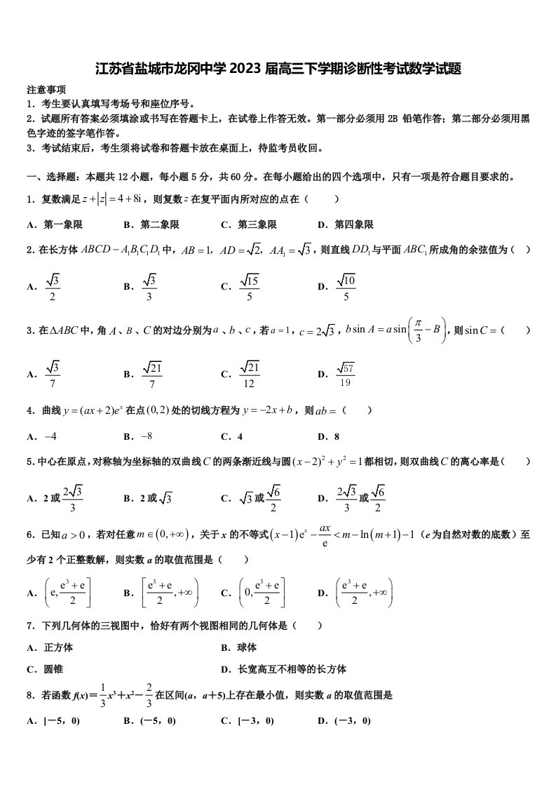 江苏省盐城市龙冈中学2023届高三下学期诊断性考试数学试题含解析