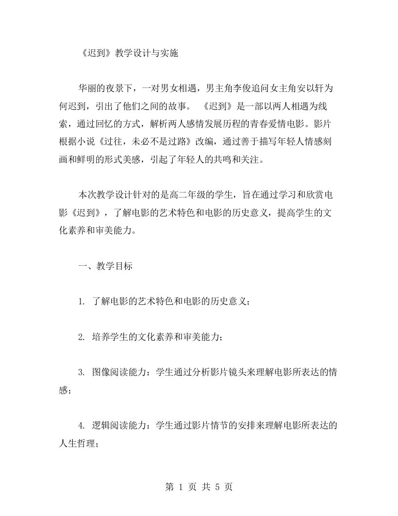 《迟到》教学设计与实施