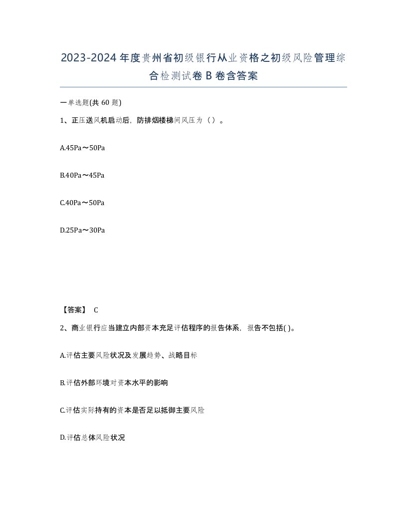 2023-2024年度贵州省初级银行从业资格之初级风险管理综合检测试卷B卷含答案