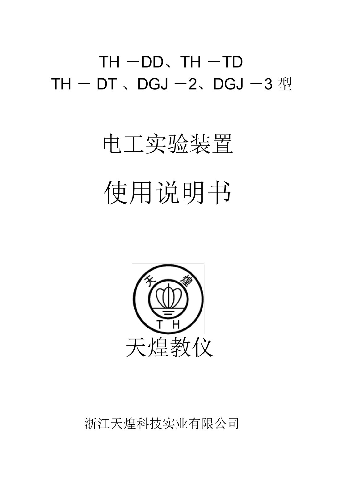 DGJ-2型电工电子实验台使用说明书