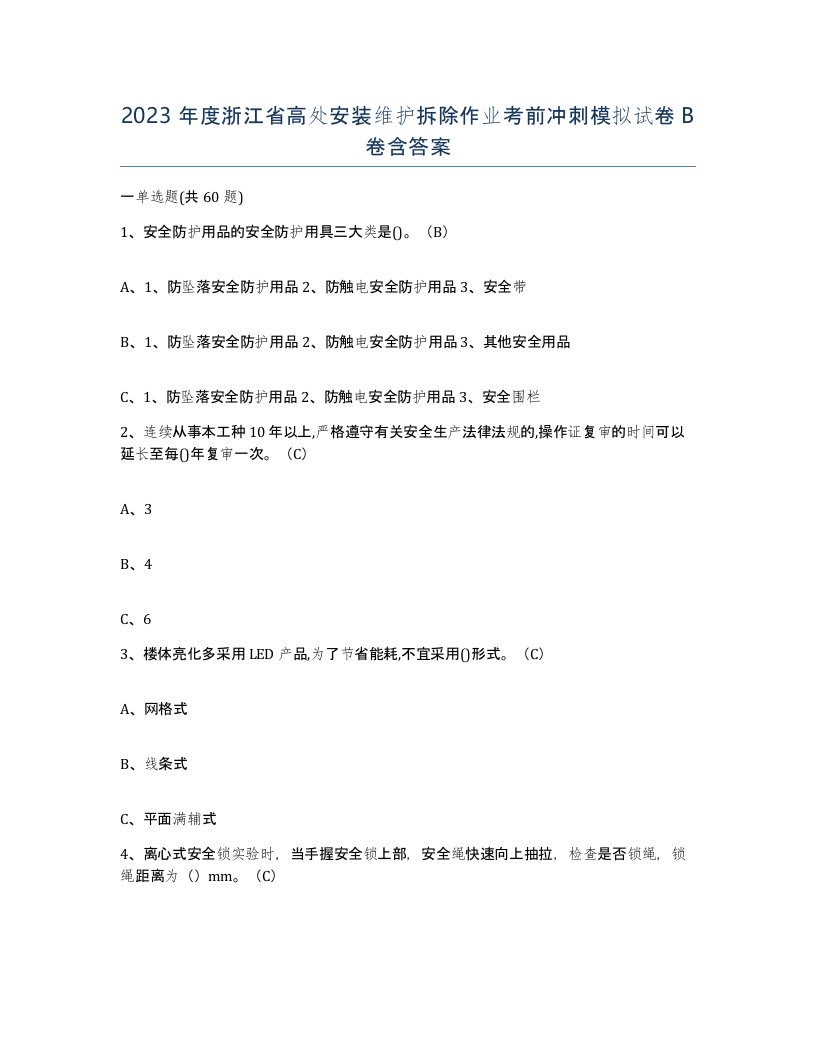 2023年度浙江省高处安装维护拆除作业考前冲刺模拟试卷B卷含答案