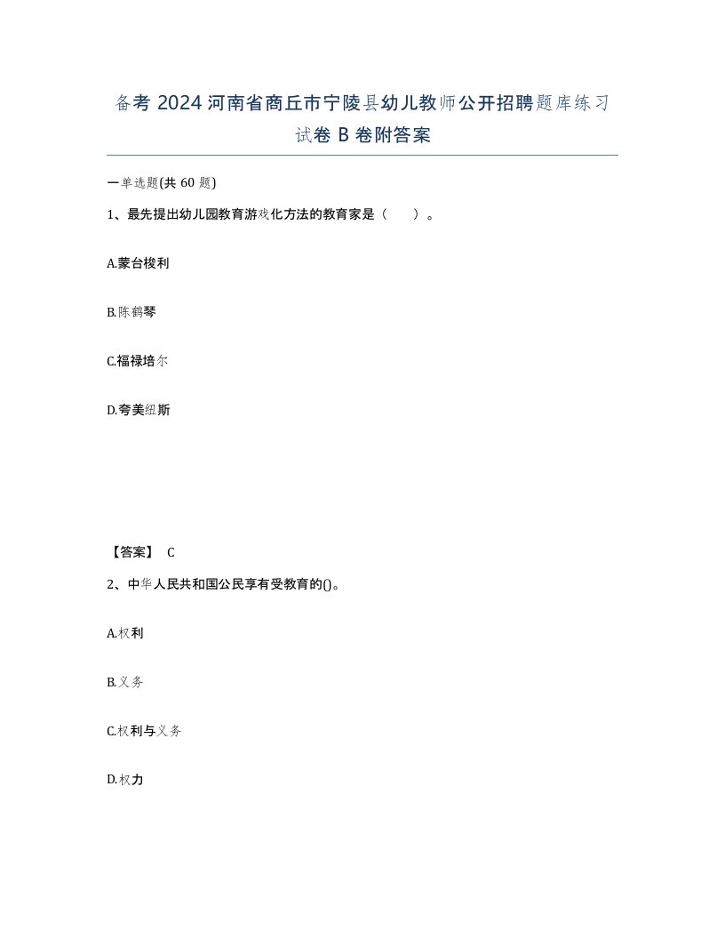 备考2024河南省商丘市宁陵县幼儿教师公开招聘题库练习试卷B卷附答案