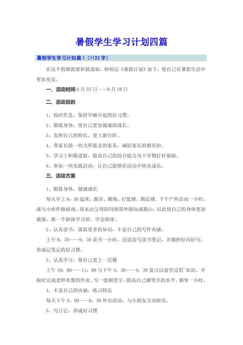 （模板）暑假学生学习计划四篇