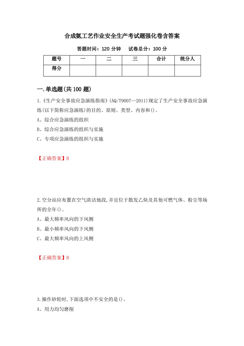 合成氨工艺作业安全生产考试题强化卷含答案第90卷