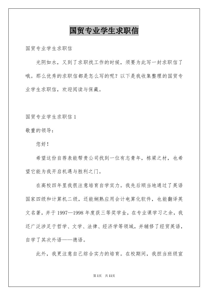 国贸专业学生求职信例文