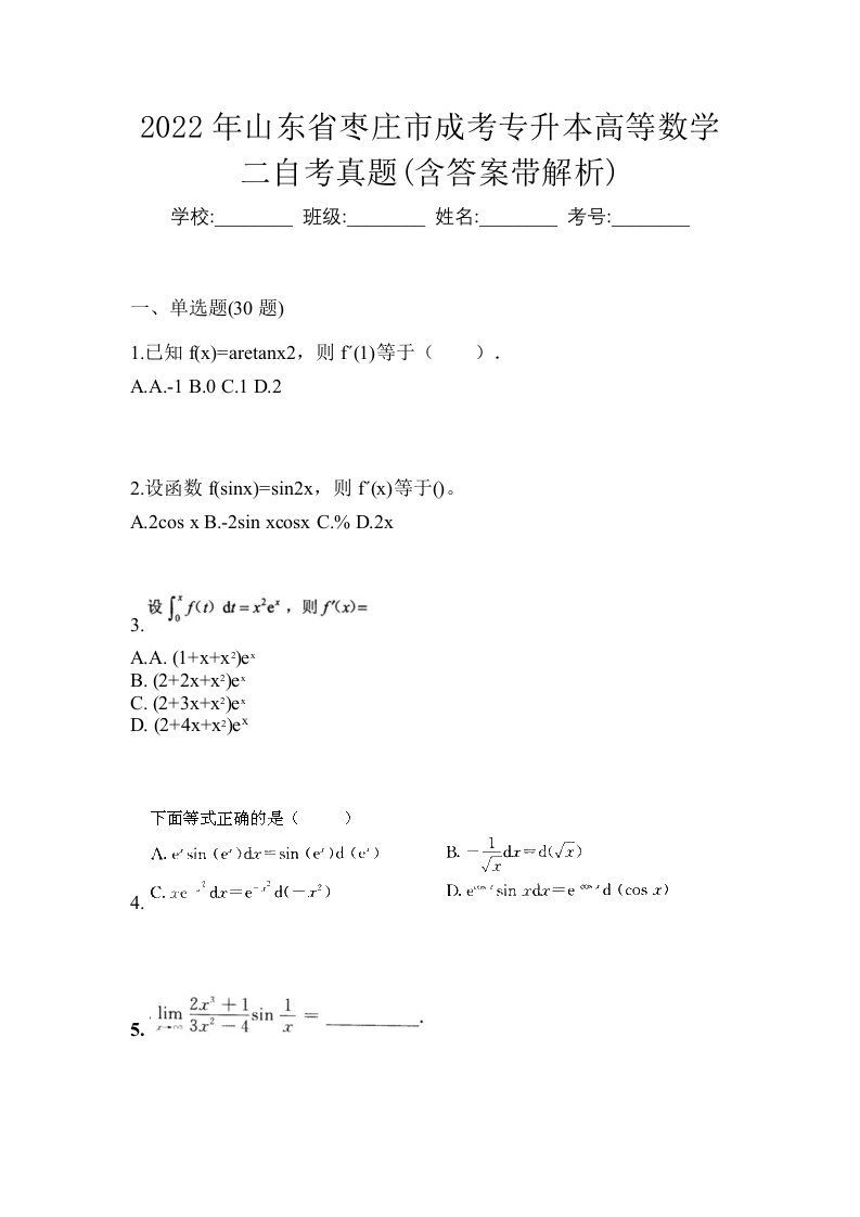 2022年山东省枣庄市成考专升本高等数学二自考真题含答案带解析