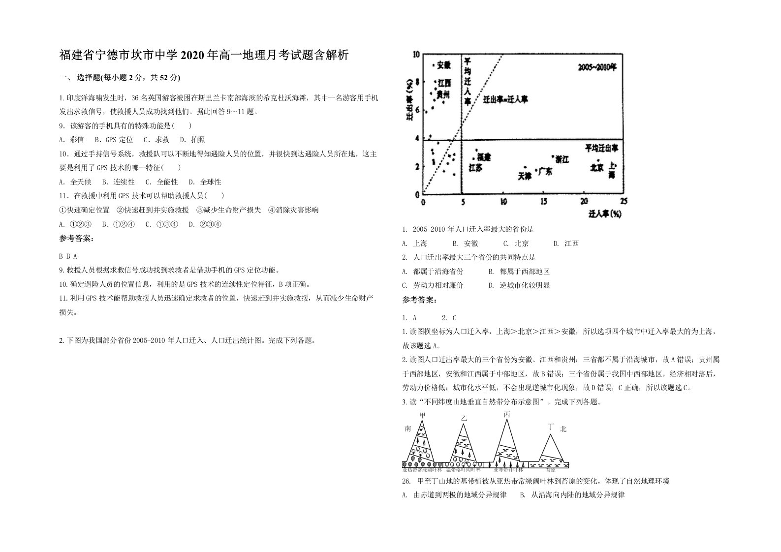 福建省宁德市坎市中学2020年高一地理月考试题含解析