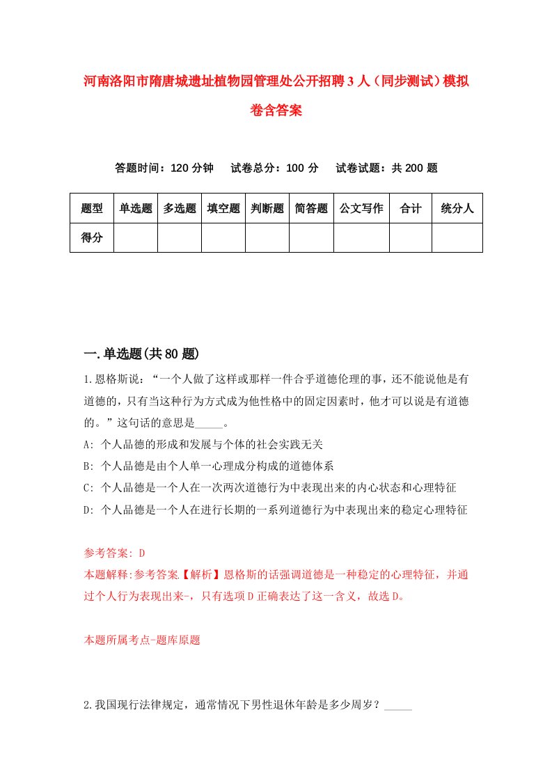 河南洛阳市隋唐城遗址植物园管理处公开招聘3人同步测试模拟卷含答案4