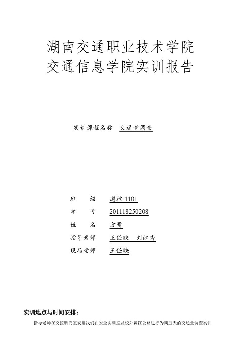 交通量调查实训报告及总结